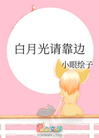 白月光靠我续命 小说